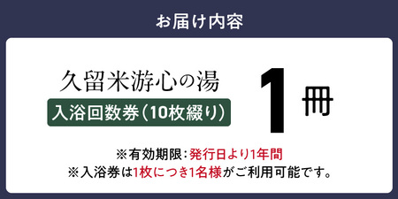 源泉掛け流し温泉　久留米游心の湯　入浴回数券　1冊_源泉 掛け流し 温泉 久留米 游心の湯 入浴券 回数券 10枚綴り 1冊 Ph9.7 柔らかい お湯 疲労回復 健康増進 効果 美人の湯 若返り 高濃度炭酸泉 アウフグース フィンランド式 ロウリュ サウナ 露天風呂 〔Rd031-05〕