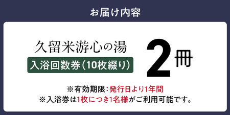源泉掛け流し温泉　久留米游心の湯　入浴回数券　2冊_源泉 掛け流し 温泉 久留米 游心の湯 入浴券 回数券 10枚綴り 2冊 Ph9.7 柔らかい お湯 疲労回復 健康増進 効果 美人の湯 若返り 高濃度炭酸泉 アウフグース フィンランド式 ロウリュ サウナ 露天風呂 〔Rd031-06〕