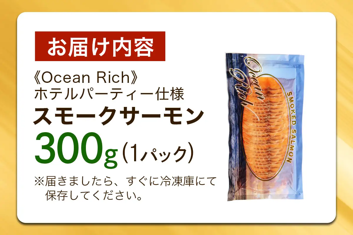 《スモークサーモン》300g《Ocean Rich》ホテルパーティー仕様 [1156]