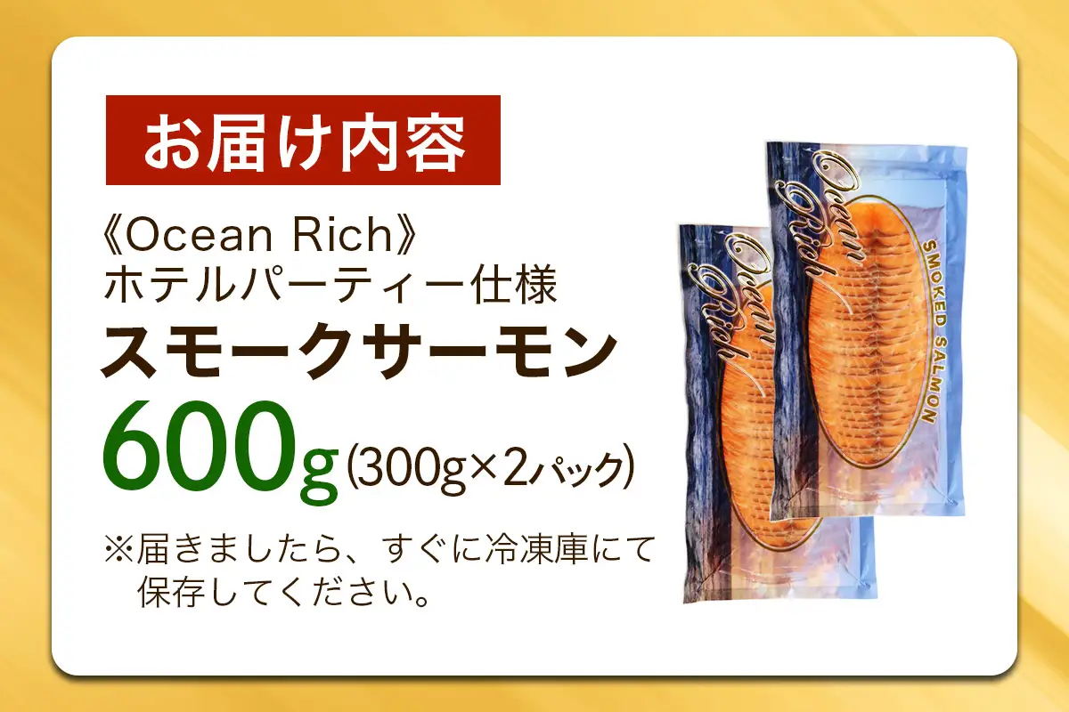 《スモークサーモン》600g (300g×2)《Ocean Rich》ホテルパーティー仕様 [1157]