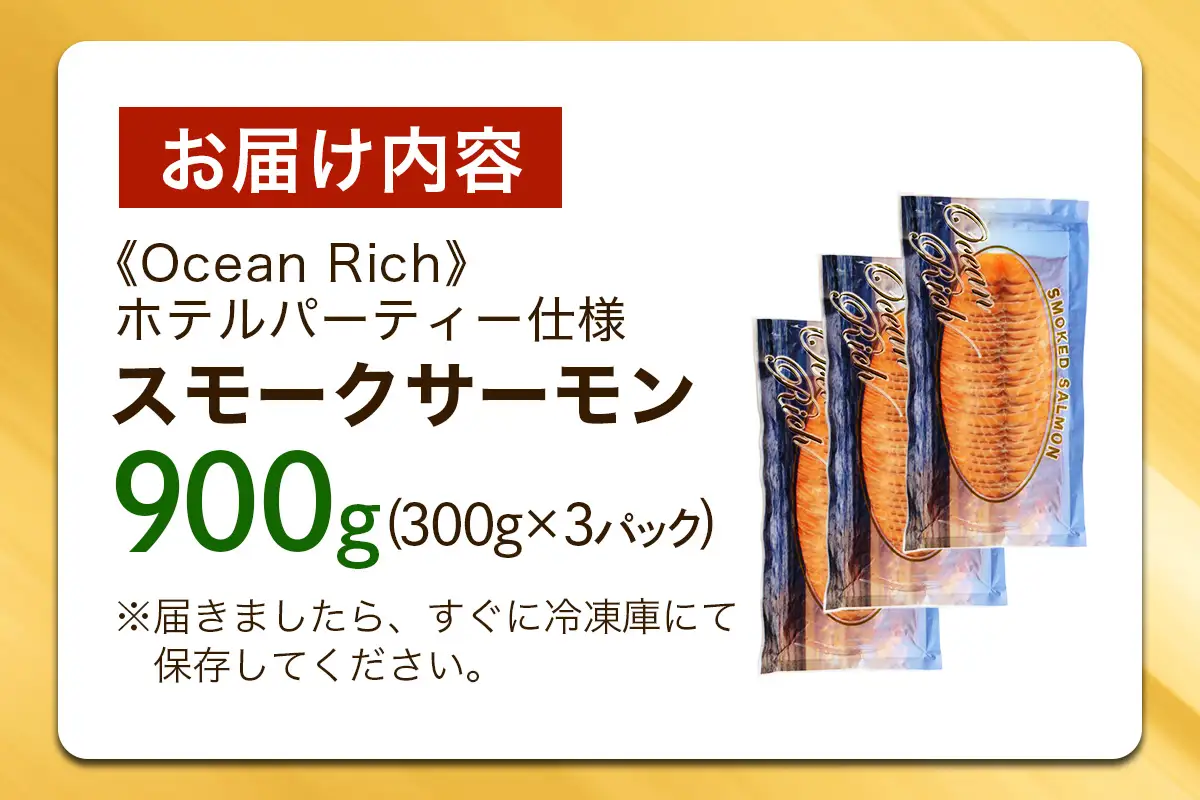 《スモークサーモン》900g (300g×3)《Ocean Rich》ホテルパーティー仕様 [1158]