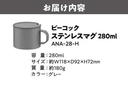 【グッドデザイン賞受賞 】　ステンレスマグカップ ANA-28-H　カップ_OS155-0054