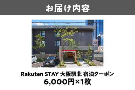 【 楽天ステイ 】Rakuten STAY 大阪駅北　宿泊クーポン6,000円_OS160-0002