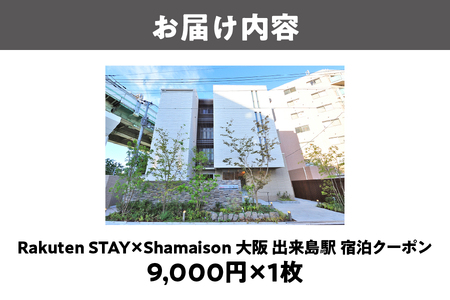 【 楽天ステイ 】Rakuten STAY x Shamaison 大阪 出来島駅 宿泊クーポン9,000円_OS160-0008