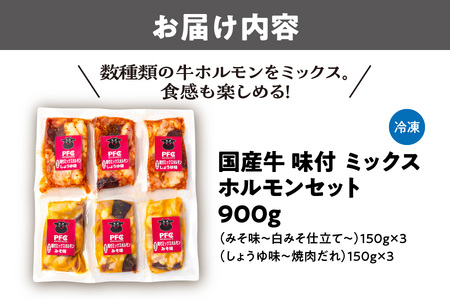 国産牛味付ミックスホルモンセット モツ_OS170-0002
