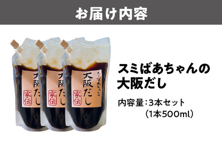 【万能出汁】スミばあちゃんの大阪だし_OS183-0001