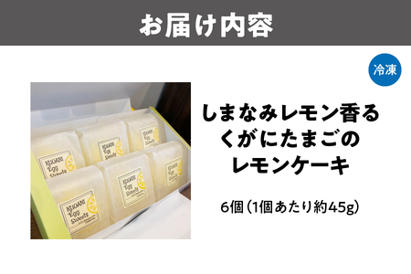 【 大阪喜安 】しまなみレモン香るくがにたまごのレモンケーキ 贈り物_OS186-0002