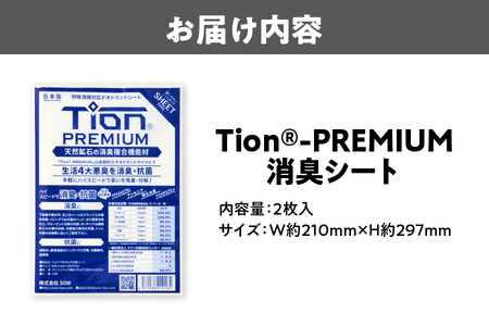Tion PREMIUM 消臭シート 2枚入り 消臭抗菌_OS189-0001