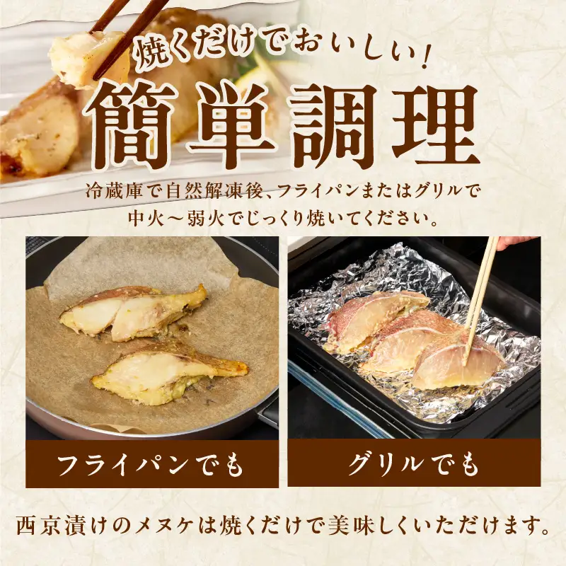 メヌケ 西京漬け 120g×12切れ