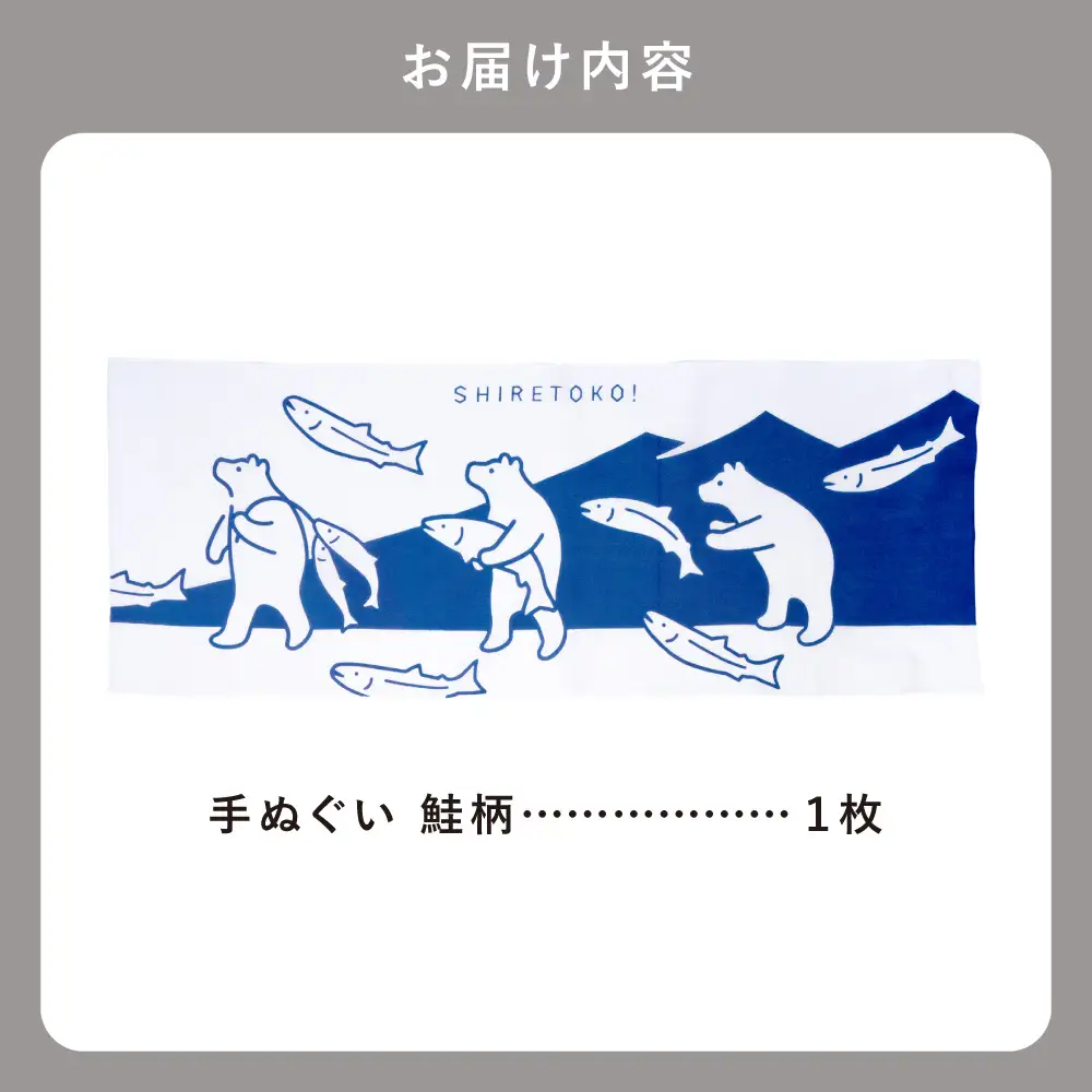 知床トコさん×かまわぬ 手ぬぐい 【トコさん鮭】青