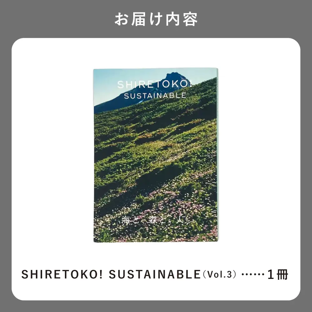 知床サスティナブル/vol.3 〈 編集長は写真家 石川直樹氏 〉