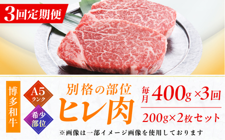 【3回定期便】A5ランク ヒレステーキ 200g×2枚 / ヒレ[AFCH002]