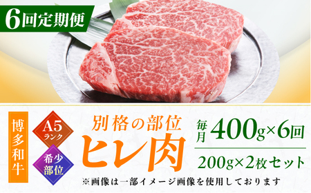 【6回定期便】A5ランク ヒレステーキ 200g×2枚 / ヒレ[AFCH003]