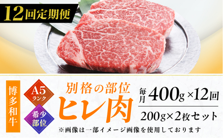 【12回定期便】A5ランク ヒレステーキ 200g×2枚 / ステーキ[AFCH004]