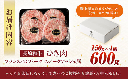 【お中元対応可】【粗びき！牛肉100%！】長崎和牛 A5 ひき肉(フランスハンバーグ ステークアッシェ風) 600g(150g×4) / ひき肉 挽肉 ひきにく ハンバーグ はんばーぐ 牛肉100% 国産 人気 小分け / 諫早市 / 野中精肉店 [AHCW121]