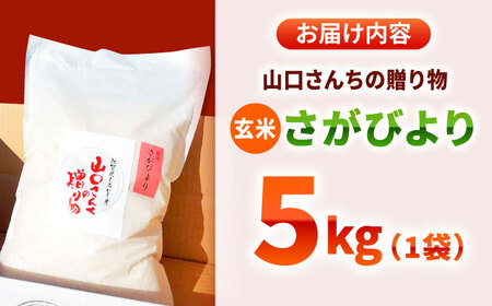 スピード発送 令和7年産  特別栽培米 さがびより（玄米）5kg / お米 [IAS021]