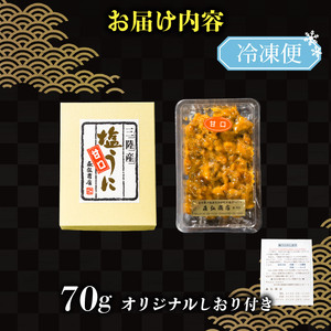 塩うに 70g ＼ うに ／