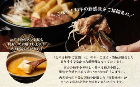 とやま和牛酒粕ごぼ鍋セット　2～3人前 鍋 牛 野菜 詰め合わせ 高岡市 FAD-1473