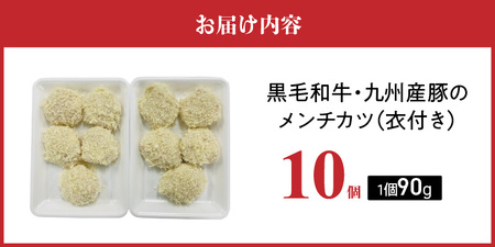 黒毛和牛・九州産豚のメンチカツ（衣付き）90g×10個_黒毛和牛 九州産豚 メンチカツ 衣付き 1個 90g 10個 国産 和牛 牛肉 肉 九州産 豚肉 素材 こだわり ミンチ カツ 香味 感じる 食感 揚げるだけ 簡単調理 時短 おかず お弁当 おつまみ 冷凍 お取り寄せ 福岡県 久留米市 送料無料 〔Ax154-01〕