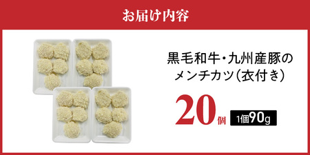 黒毛和牛・九州産豚のメンチカツ（衣付き）90g×20個_黒毛和牛 九州産豚 メンチカツ 衣付き 1個 90g 20個 国産 和牛 牛肉 肉 九州産 豚肉 素材 こだわり ミンチ カツ 香味 感じる 食感 揚げるだけ 簡単調理 時短 おかず お弁当 おつまみ 冷凍 お取り寄せ 福岡県 久留米市 送料無料 〔Ax154-02〕