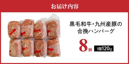 黒毛和牛・九州産豚の合挽ハンバーグ 120g×8個_黒毛和牛 九州産豚 合挽 ハンバーグ 1個 120g 個数 8個 国産 和牛 牛肉 肉 九州産 豚肉 ジューシー 風味豊か 簡単調理 時短 便利 おかず お弁当 食品 食べ物 冷凍 お取り寄せ お取り寄せグルメ グルメ 福岡県 久留米市 送料無料 〔Ax155-01〕