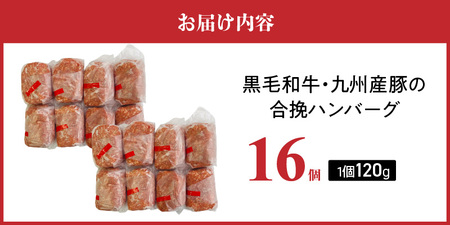 黒毛和牛・九州産豚の合挽ハンバーグ120g×16個_黒毛和牛 九州産豚 合挽 ハンバーグ 1個 120g 16個 国産 和牛 牛肉 肉 九州産 豚肉 ジューシー 風味豊か 簡単調理 時短 おかず お弁当 冷凍 お取り寄せ 福岡県 久留米市 送料無料 〔Ax155-02〕