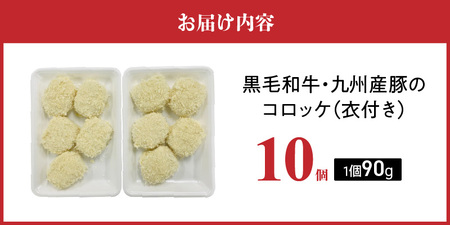 黒毛和牛・九州産豚入りコロッケ（衣付き）90g×10個_黒毛和牛 九州産豚 コロッケ 衣付き 1個 90g 10個 国産 和牛 牛肉 肉 九州産 豚肉 揚げたて ホクホク 揚げるだけ 簡単調理 時短 おかず お弁当 冷凍 お取り寄せ 福岡県 久留米市 送料無料 〔Cx239-01〕