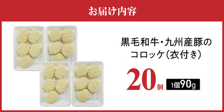 黒毛和牛・九州産豚入りコロッケ（衣付き）90g×20個_黒毛和牛 九州産豚 コロッケ 衣付き 1個 90g 20個 国産 和牛 牛肉 肉 九州産 豚肉 揚げたて ホクホク 揚げるだけ 簡単調理 時短 おかず お弁当 冷凍 お取り寄せ 福岡県 久留米市 送料無料 〔Cx239-02〕