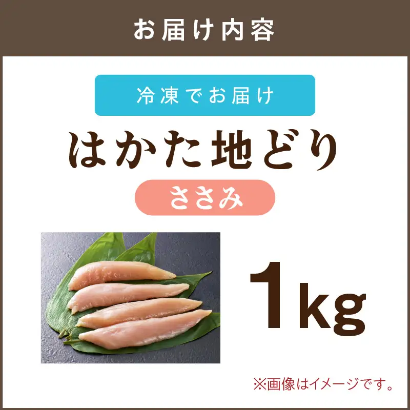 はかた地どり ささみ 1kg【A-844】