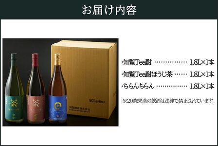 「知覧Tea酎・知覧Tea酎ほうじ茶・ちらんちらん」1.8L×3本セット【1711004】