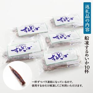 【復興支援】船凍するめいか 約2kg 10杯 ( 2杯 × 5袋 ) 小分け 個包装 刺し身 海産物 魚介類 獲れたて 急速冷凍 新鮮 刺身 さしみ 烏賊 人気 おすすめ ご当地グルメ カルパッチョ パスタ いかめし 煮物