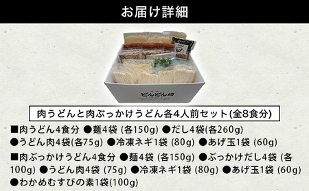 ふるさと萩の味「どんどん」の肉うどんと肉ぶっかけうどん各4人前セット(全8食分) わかめむすびの素付き