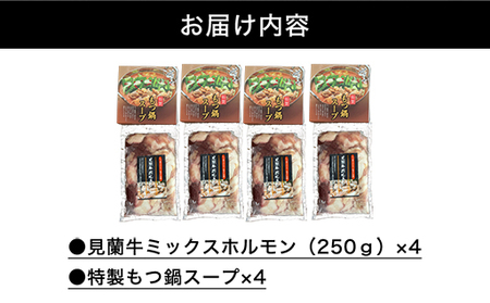 見蘭牛もつ鍋セット（4~5人前）