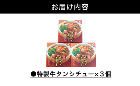 特製牛タンシチュー（3人前）
