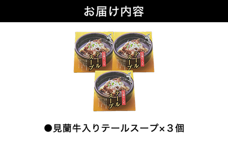 見蘭牛入りテールスープ（3人前）