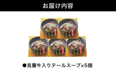 見蘭牛入りテールスープ（5人前）