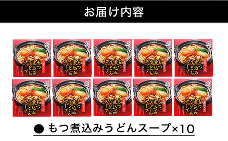 もつ煮込みうどんスープ（10～11人前）