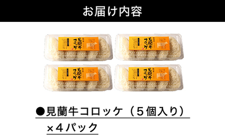 見蘭牛コロッケ