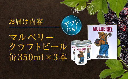 【数量限定】マルベリークラフトビール　缶350ml×3本 クラフトビール[AYBM025]