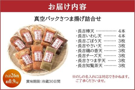 長吉屋真空さつま揚げ詰め合わせ (8種26枚)【配送不可地域：離島】【1186226】