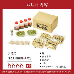 キング軒の広島式汁なし担担麺４食セット＜４辛＞ | 汁なし担担麺