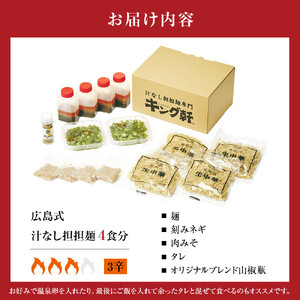 キング軒の広島式汁なし担担麺４食セット＜３辛＞ | 汁なし担担麺