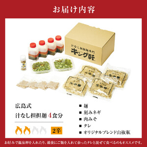 キング軒の広島式汁なし担担麺４食セット＜２辛＞ | 汁なし担担麺