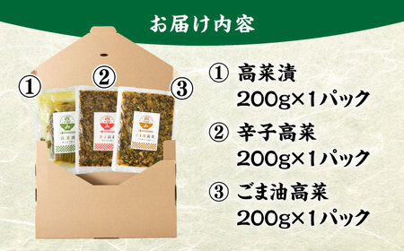 老舗逸品 恵み 高菜3種セット [BGAX002] 高菜漬け 漬物 つけもの