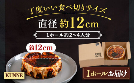 十勝の素材にこだわったレウス チーズケーキ「クンネ」12cm×1ホール 《足寄町》【株式会社ASCOM】 [BEAP006]