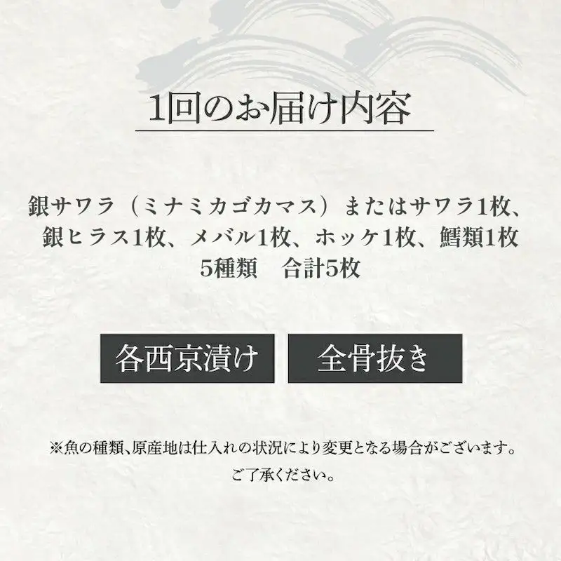 【骨抜き定期便】骨抜き西京漬けミックス優花×3か月