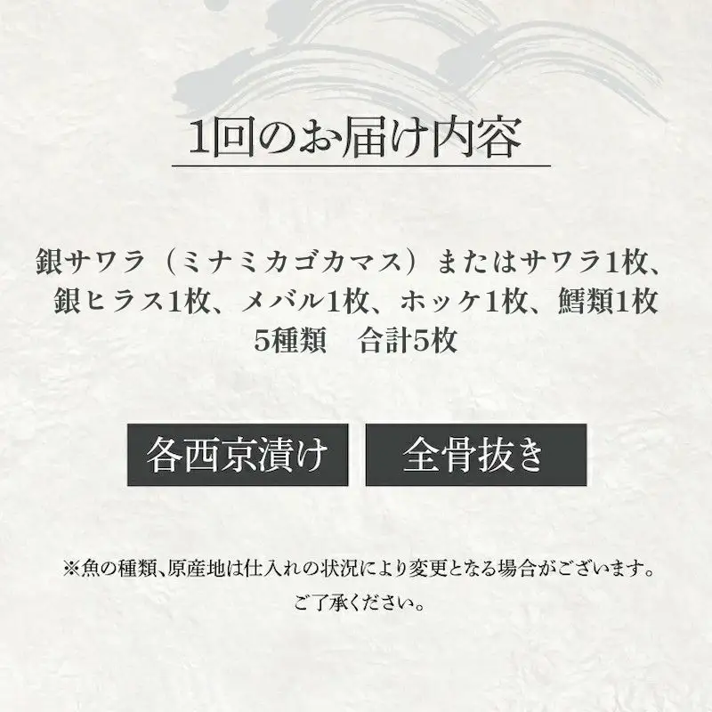 骨抜き西京漬け ミックス優花