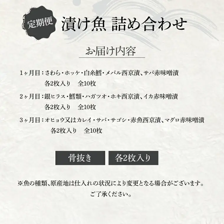 【骨抜き定期便】骨抜いときました　3か月