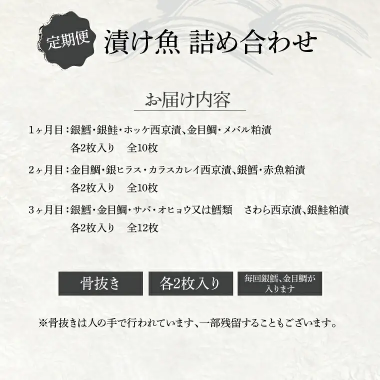 【骨抜き定期便】チョット贅沢な3か月