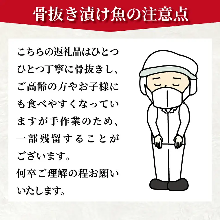 骨抜き漬け魚「祝寿」